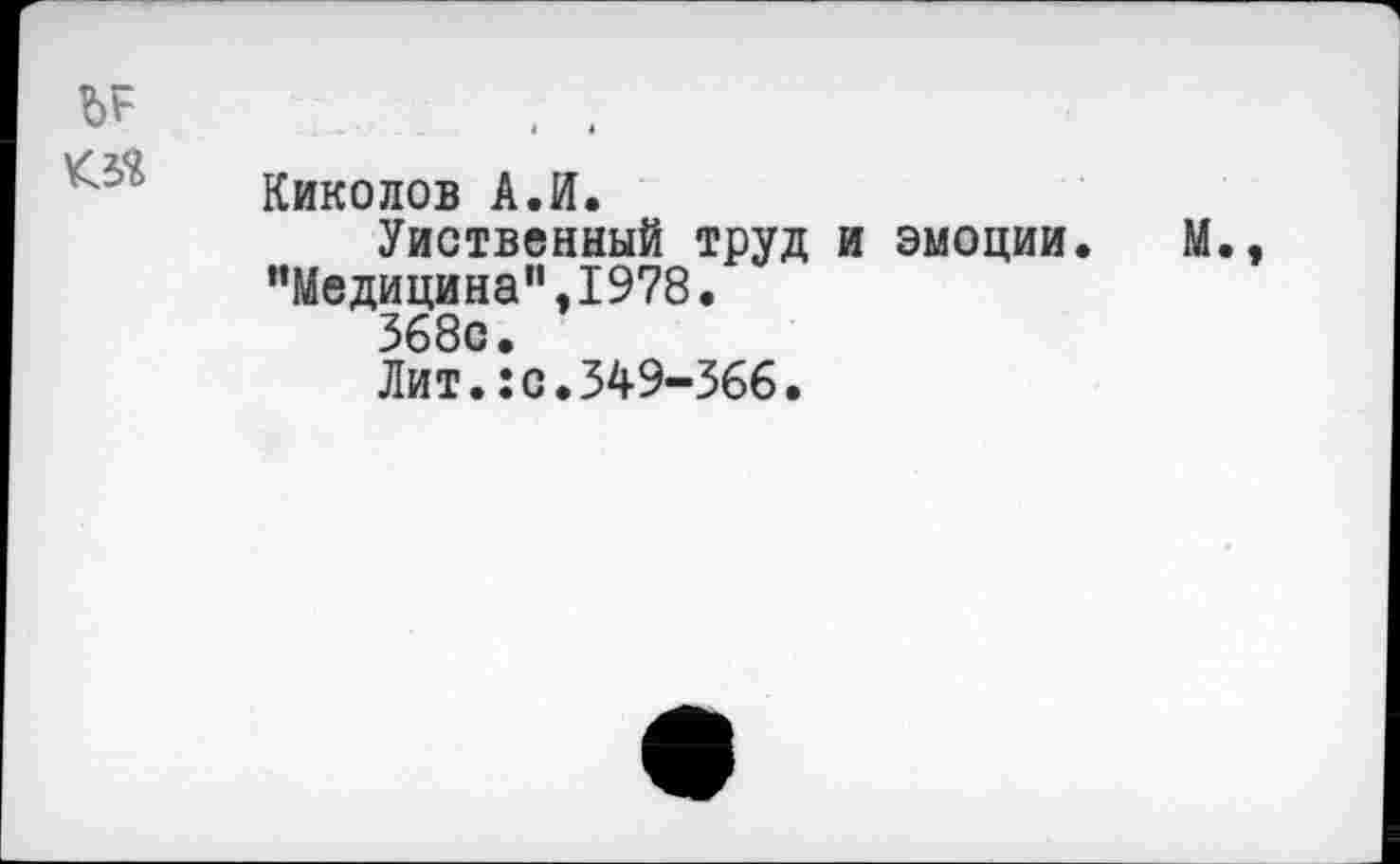 ﻿Киколов А.И.
Умственный труд и эмоции. "Медицина“.1978.
368с.
Лит.:с.349-366.